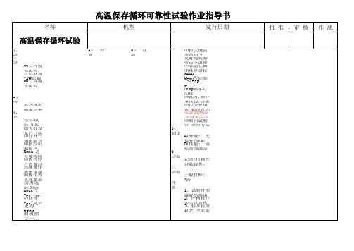 高温保存循环可靠性试验作业指导书