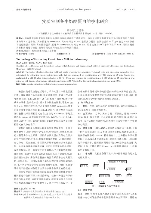 实验室制备牛奶酪蛋白的技术研究