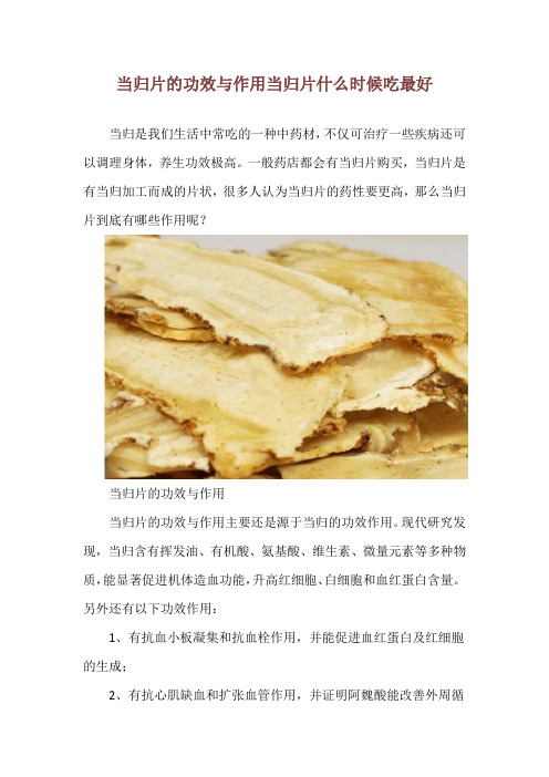 当归片的功效与作用 当归片什么时候吃最好