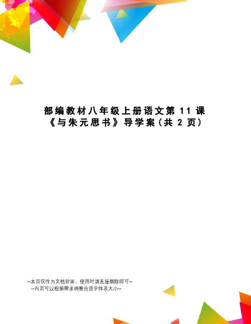 部编教材八年级上册语文第11课《与朱元思书》导学案