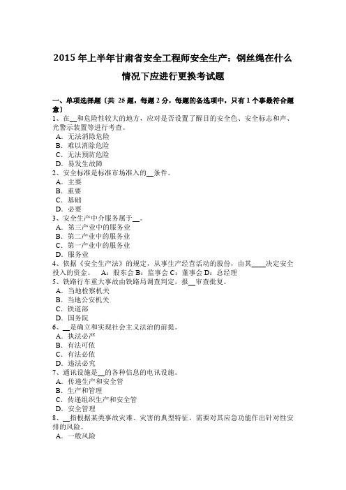 2015年上半年甘肃省安全工程师安全生产：钢丝绳在什么情况下应进行更换模拟测验