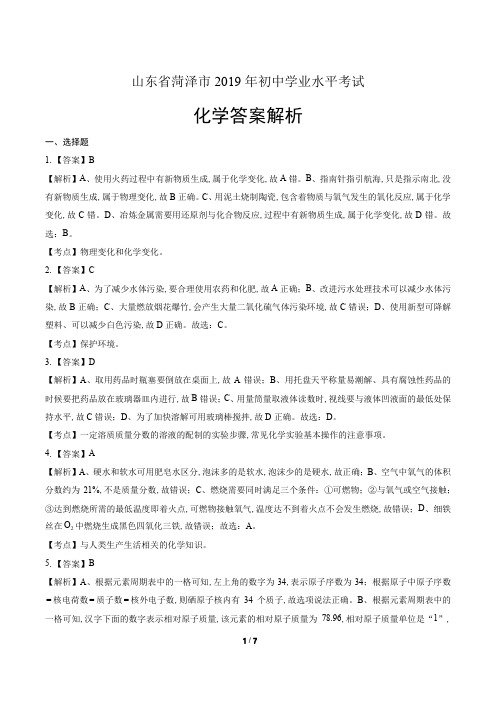 2019年山东省菏泽市中考化学试卷-答案