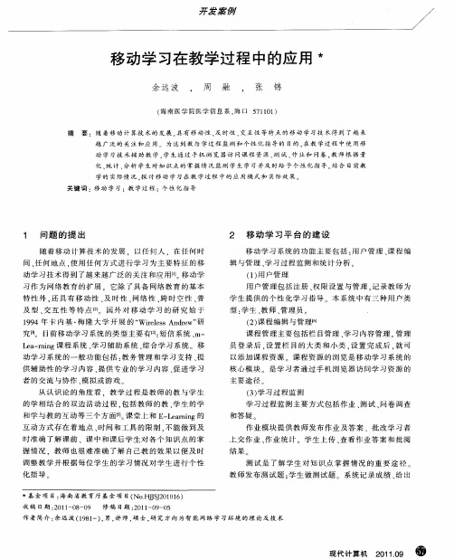 移动学习在教学过程中的应用