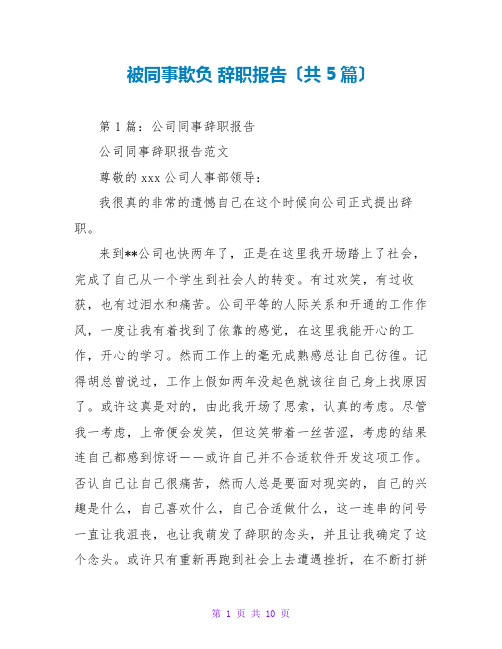 被同事欺负 辞职报告(共5篇)