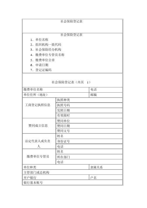 社会保险登记表