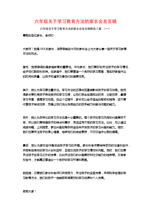 六年级关于学习教育方法的家长会发言稿2篇