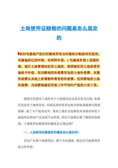 土地使用证赔偿的问题是怎么规定的