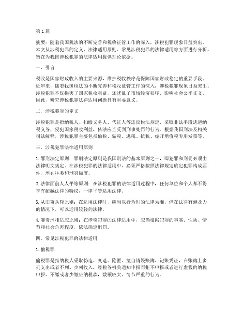 涉税犯罪法律适用问题(2篇)
