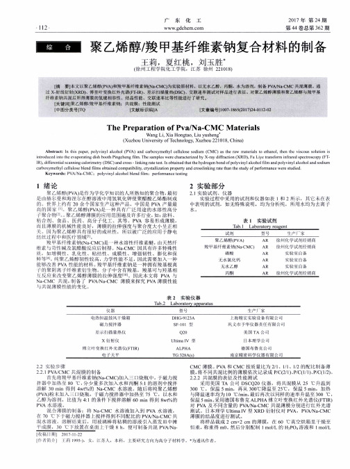 聚乙烯醇／羧甲基纤维素钠复合材料的制备