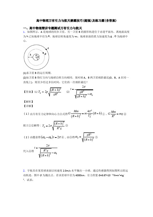 高中物理万有引力与航天解题技巧(超强)及练习题(含答案)