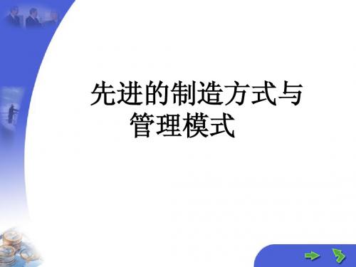 11.先进制造方式与管理模式