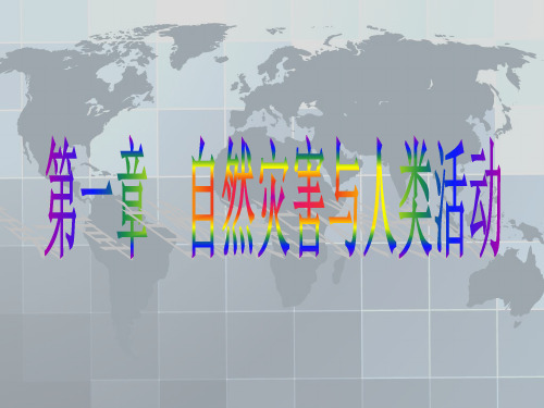 人教版高中地理选修五自然灾害与防止 第一章第一节《自然灾害及其影响》课件(共26张ppt)