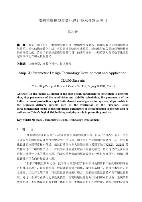 船舶三维模型参数化设计技术开发及应用研究