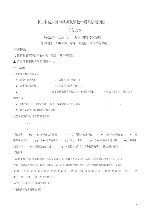 精品解析：广东省中山市城东教学共进联盟2019届九年级教学质量阶段调研联考试卷语文试题(解析版)