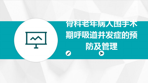 骨科老年病人围手术期呼吸道并发症的预防及管理