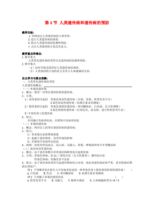 高二生物8.4《人类遗传病和遗传病的预防》学案(1)沪科版