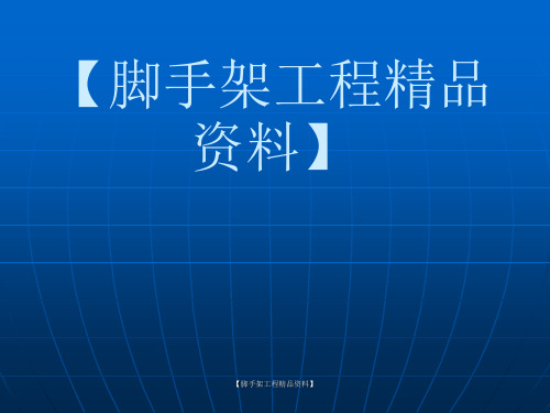 脚手架扣件式钢管脚手架工程课件