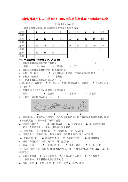 云南省楚雄州彩云中学八年级地理上学期期中试卷(无答案) 新人教版