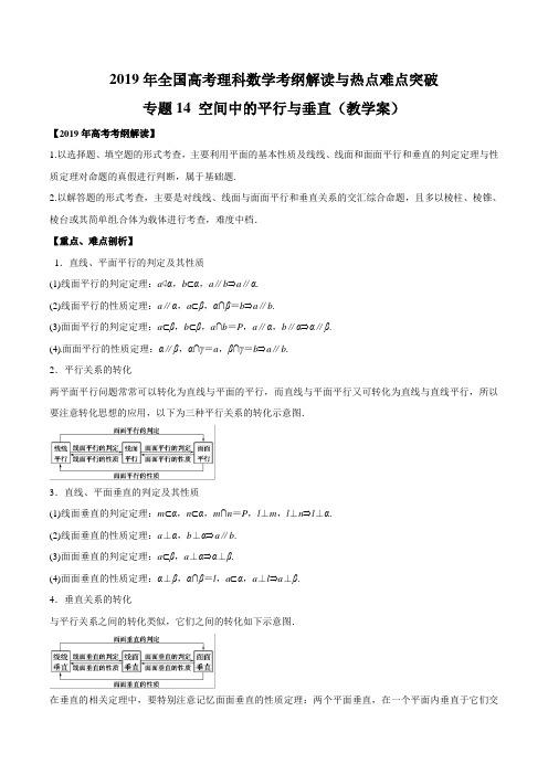 2019年全国高考理科数学考纲解读与热点难点突破专题14 空间中的平行与垂直(教学案)