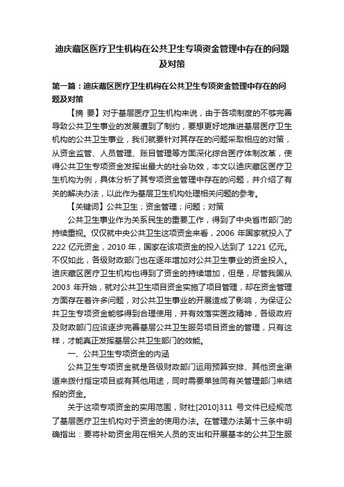 迪庆藏区医疗卫生机构在公共卫生专项资金管理中存在的问题及对策