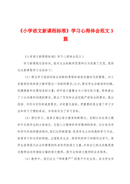 《小学语文新课程标准》学习心得体会范文3篇