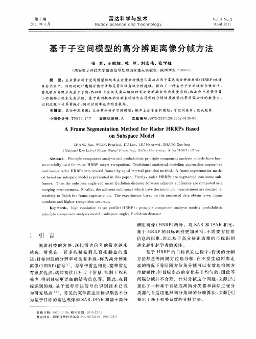基于子空间模型的高分辨距离像分帧方法