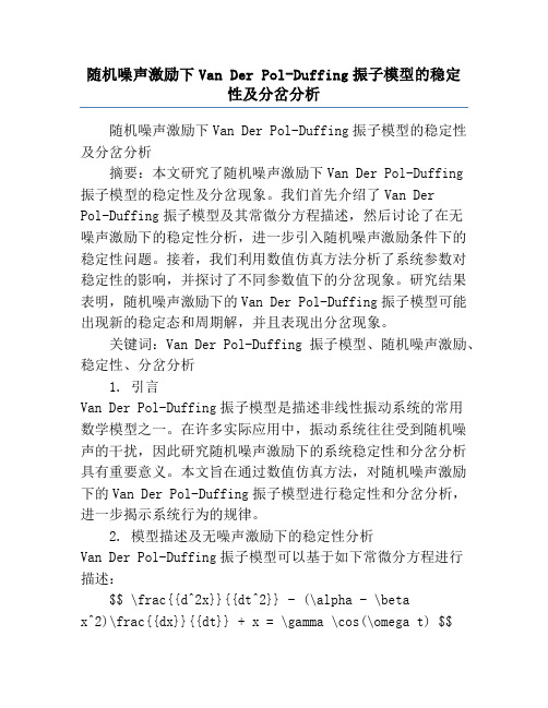 随机噪声激励下Van Der Pol-Duffing振子模型的稳定性及分岔分析