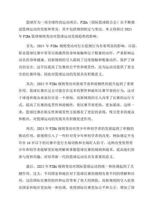 2024年FIBA篮球规则变动对篮球运动发展趋势的影响研究