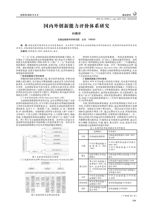 国内外创新能力评价体系研究