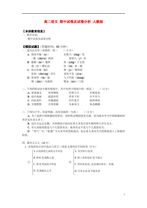 高二语文 期中试卷及试卷分析知识精讲 人教版