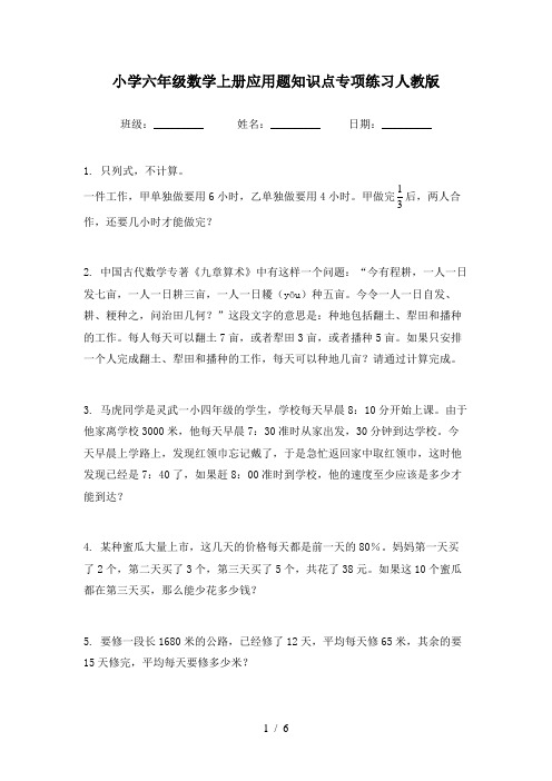 小学六年级数学上册应用题知识点专项练习人教版