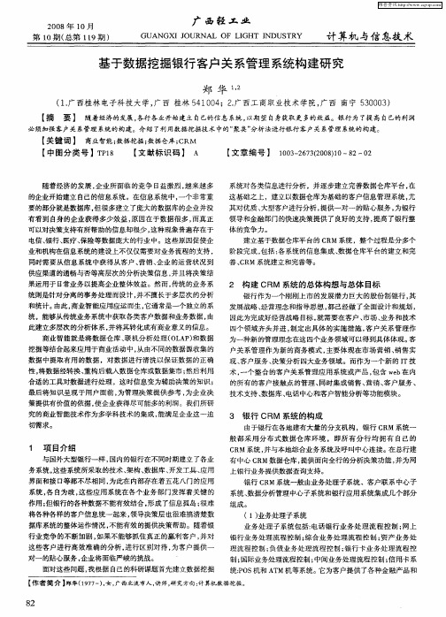 基于数据挖掘银行客户关系管理系统构建研究