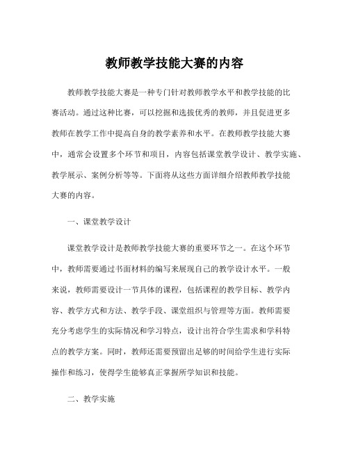 教师教学技能大赛的内容