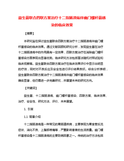 益生菌联合四联方案治疗十二指肠溃疡伴幽门螺杆菌感染的临床效果