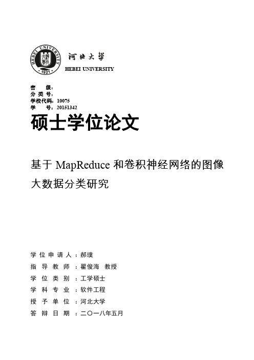 基于MapReduce和卷积神经网络的图像大数据分类研究