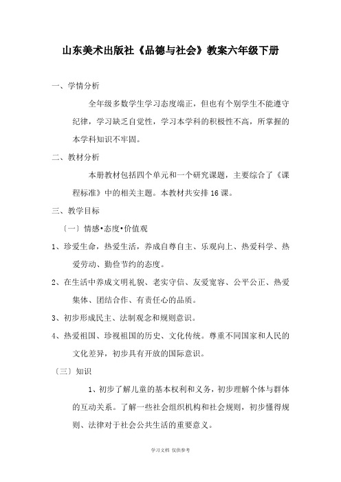 山东美术出版社六年级品社下册教案(全)