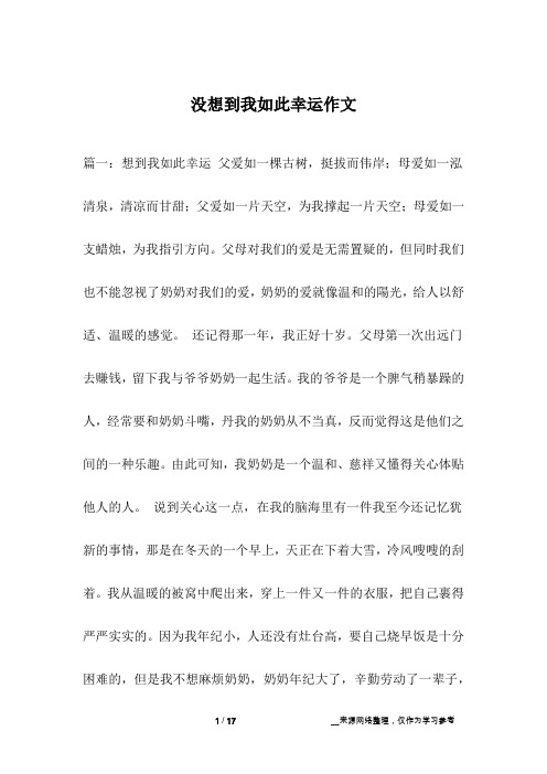没想到我如此幸运作文_1