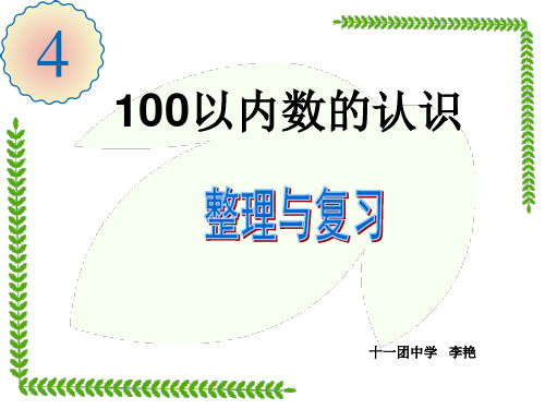 新人教版一年级下册数学第五单元 整理与复习