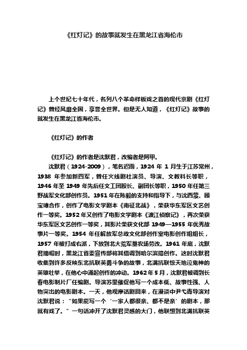 《红灯记》的故事就发生在黑龙江省海伦市