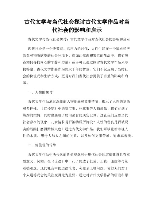 古代文学与当代社会探讨古代文学作品对当代社会的影响和启示