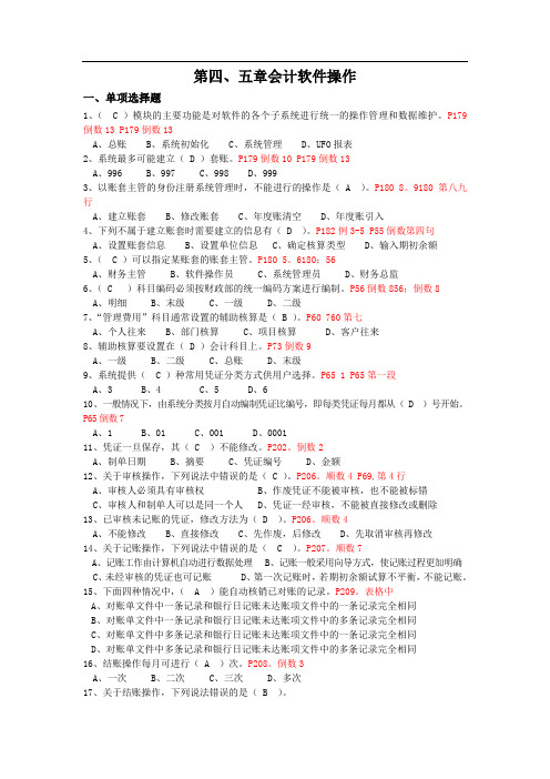 第四、五章会计软件操作