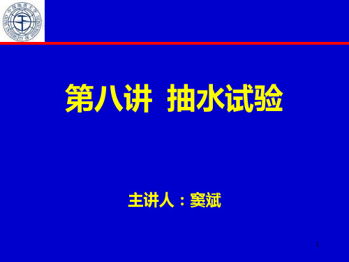 八  抽水试验PPT课件