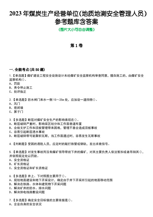 2023年煤炭生产经营单位(地质地测安全管理人员)参考题库含答案卷5