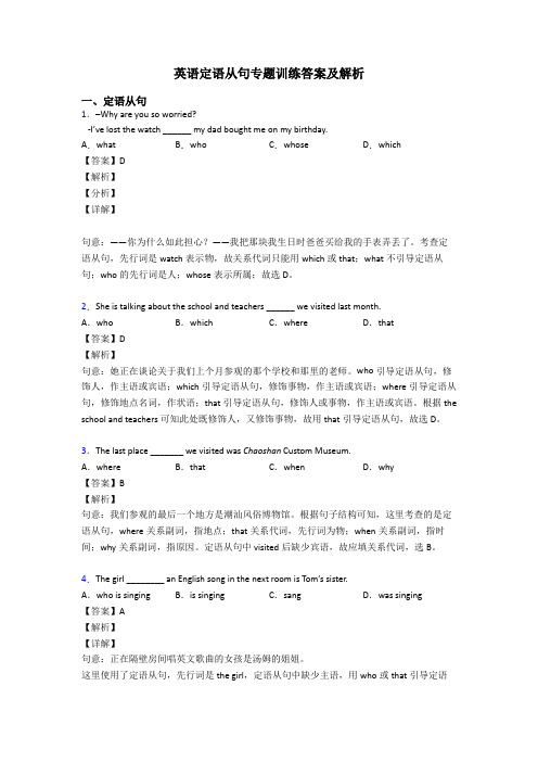 英语定语从句专题训练答案及解析