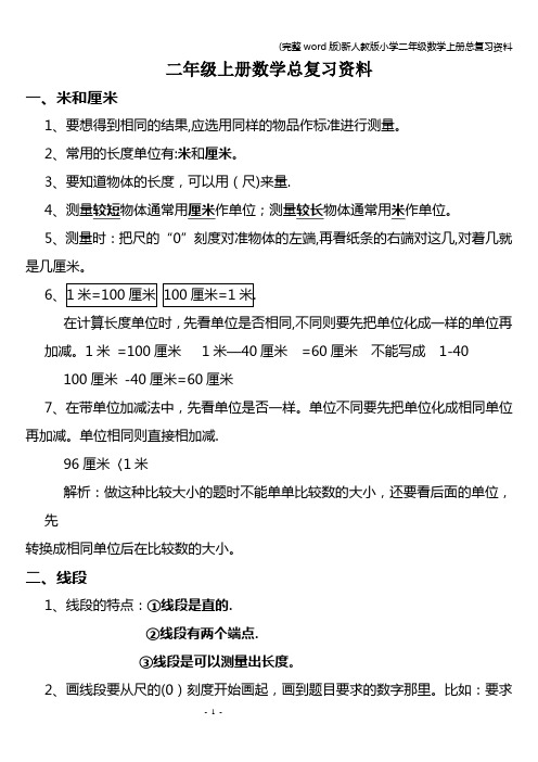 (完整word版)新人教版小学二年级数学上册总复习资料