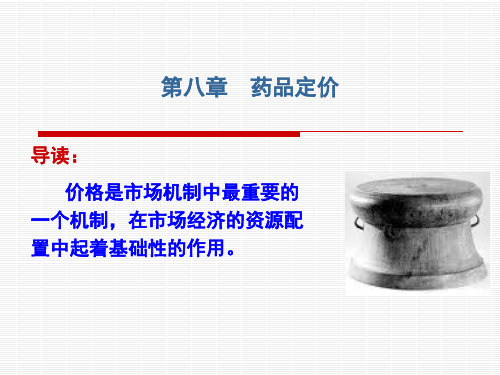 中药商品学  第八章  药品定价