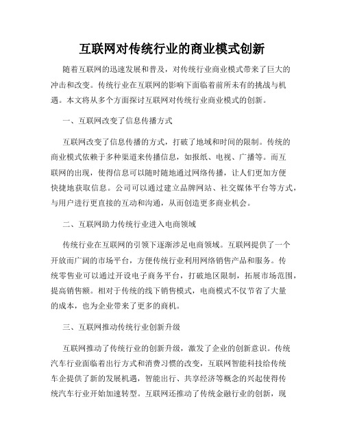 互联网对传统行业的商业模式创新