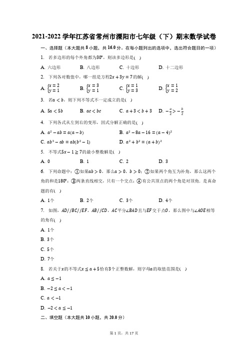 2021-2022学年江苏省常州市溧阳市七年级(下)期末数学试题及答案解析