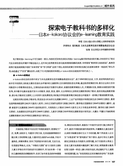 探索电子教科书的多样化——日本e-kokoro协议会的e-learninj教育实践