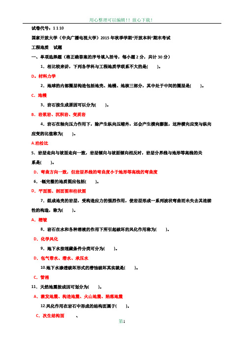 最新《工程地质》(1110)电大考试资料